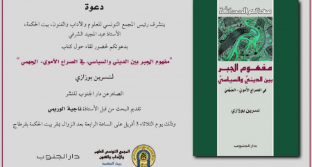لقاء حول كتاب "مفهوم الجبر بين الديني والسياسي، في الصراع الأموي- الجهمي " لقاء حول كتاب "مفهوم الجبر بين الديني والسياسي، في الصراع الأموي- الجهمي "