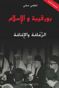 بورقيبة والإسلام