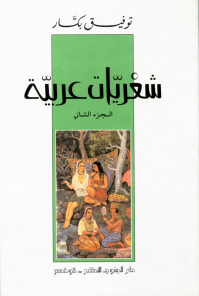شعريات عربية الجزء الثاني