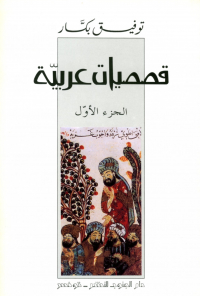 قصصيات عربية