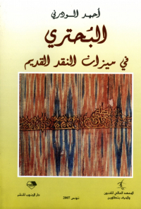 البحتري في ميزان النقد القديم البحتري في ميزان النقد القديم