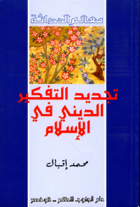 تجديد التفكير الديني في الإ سلام : الأ صولالسلفية ووهم الحداثة