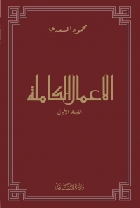 محمود المسعدي محمود المسعدي