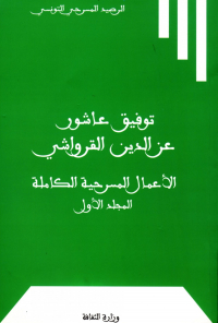 توفيق عاشور و عز الدين القرواشي