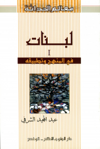 لبناتI في المنهج و تطبيقه
