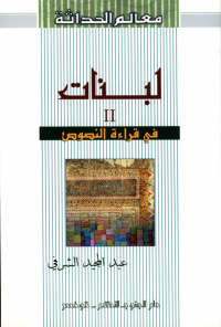 لبنات II في قراءة النصوص 