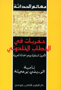 حفريات في الخطاب الخلدوني الأصول السلفية ووهم الحداثة العربية