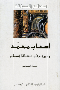 أصحاب محمد ودورهم في نشأة الإسلام