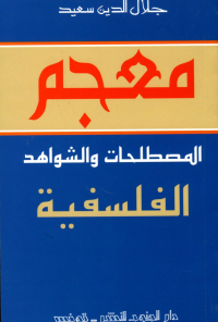 معجم المصطلحات والشواهد الفلسفية 