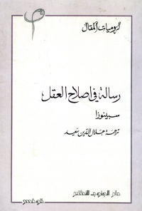 رسالة في إصلاح العقل 