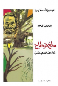 ملح قرطاج : حكاية من العالم السفلي