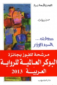 سعادته... السيد الوزير سعادته... السيد الوزير