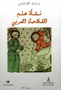 نشأة علم الفلاحة العربي