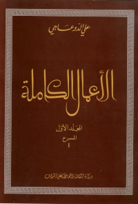 ‬الأعمال الكاملة علي الدوعاجي المجلد الأوّل : المسرحI  والمسرحII 