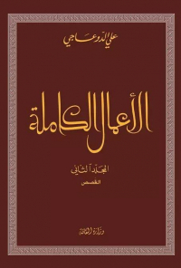 ‬الأعمال الكاملة علي الدوعاجي المجلّد الثاني القصص