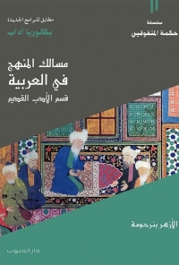 مسالك المنهج في العربية: قسم الأدب القديم