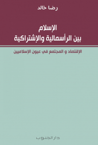 الإسلام بين الرأسمالية والإشتراكية