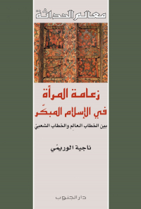 زعامة المرأة في الإسلام المبكّر بين الخطاب العالِم والخطاب الشعبي  