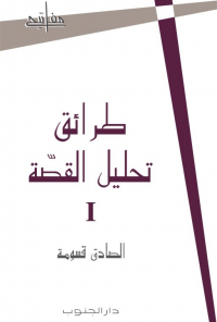 طرائق تحليل القصّة: جزء1و2