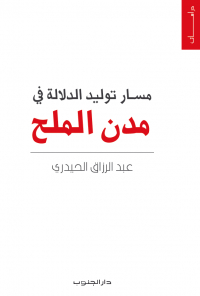 مسار توليد الدلالة في مدن الملح