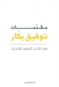 مقدّمات توفيق بكّار في الأدب العربي الحديث 