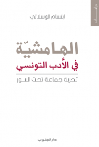 الهامشية في الادب التونسي تجربة جماعة تحت السور 