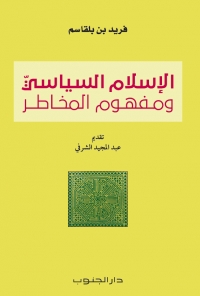 الإسلام السياسي ومفهوم المخاطر الإسلام السياسي ومفهوم المخاطر