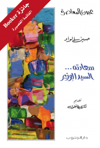 سعادته... السيد الوزير