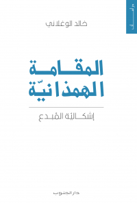 المقامة الهمذانية - إشكالية المبدع