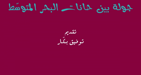 جولة بين حانات البحر المتوسّط ممنوعة على الناسك والعربيد