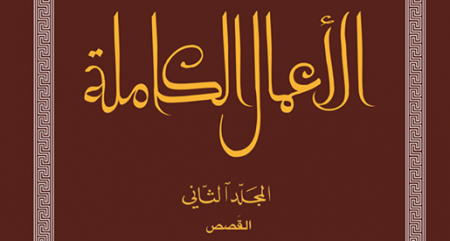 الأعمال الكاملة للدوعاجي: نصوص تصنع تونسية التونسيين! الأعمال الكاملة للدوعاجي: نصوص تصنع تونسية التونسيين!
