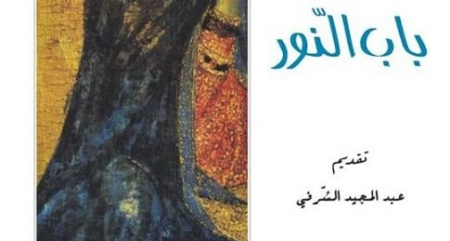 رواية "باب النور" للتونسي محمود طرشونة رواية "باب النور" للتونسي محمود طرشونة