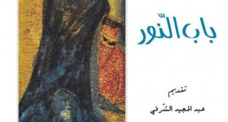 التونسي محمود طرشونة يفتح "باب النور" برواية جديدة التونسي محمود طرشونة يفتح "باب النور" برواية جديدة