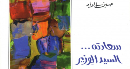 Saadatouhou Essaid Elwazir (His Excellency Mr. the Minister)