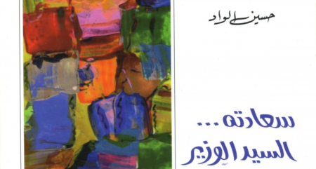 رواية «سعادته.. السيد الوزير» نموذجا لخروج الإبداع التونسي من عنق الزجاجة رواية «سعادته.. السيد الوزير» نموذجا لخروج الإبداع التونسي من عنق الزجاجة