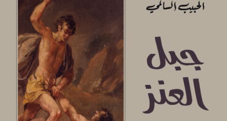 الحبيب السالمي: لا رواية عربية خارج لغتها الحبيب السالمي: لا رواية عربية خارج لغتها