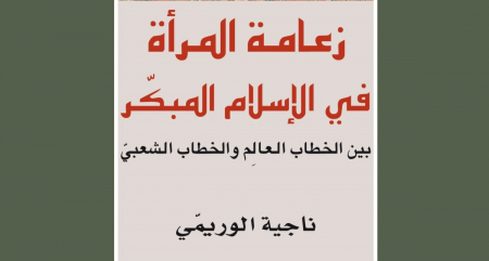 الخطوة الأولى الضروريّة هي مراجعة الإرث الديني بأكمله