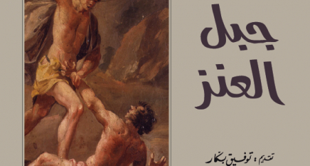 جبل العنز…اية قرية هذه! بطاطا جيدة ورجل يعيش في أوهام لذيذة ونساء يعشقن في صمت جبل العنز…اية قرية هذه! بطاطا جيدة ورجل يعيش في أوهام لذيذة ونساء يعشقن في صمت