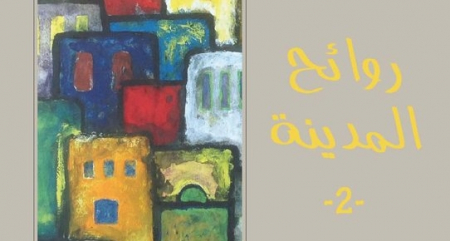 حسين الواد يشم مجددًا روائح مدينته حسين الواد يشم مجددًا روائح مدينته