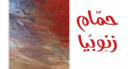 «حمّام زنوبيا»... رواية كَمّ الأفواه في سجن تدمر «حمّام زنوبيا»... رواية كَمّ الأفواه في سجن تدمر