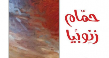 «حمّام زنوبيا» للصحافي رياض معسعس: رحلة العذاب في السجون السورية «حمّام زنوبيا» للصحافي رياض معسعس: رحلة العذاب في السجون السورية