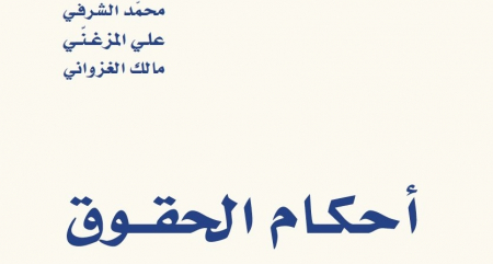 طبعة ثانية من كتاب أحكام الحقوق طبعة ثانية من كتاب أحكام الحقوق