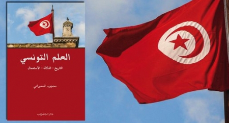 إصدار جديد العَلم التـونسـي، التاريخ - الـدلالة - الاستـعمال إصدار جديد العَلم التـونسـي، التاريخ - الـدلالة - الاستـعمال
