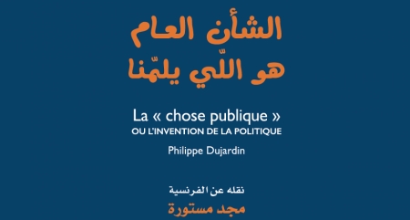 الشأن العام هو اللّي يلمّنا كتاب ينقل أسلوب التعايش باللهجة التونسية