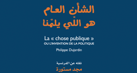 الشأن العام هو اللّي يلمّنا كتاب ينقل أسلوب التعايش باللهجة التونسية الشأن العام هو اللّي يلمّنا كتاب ينقل أسلوب التعايش باللهجة التونسية